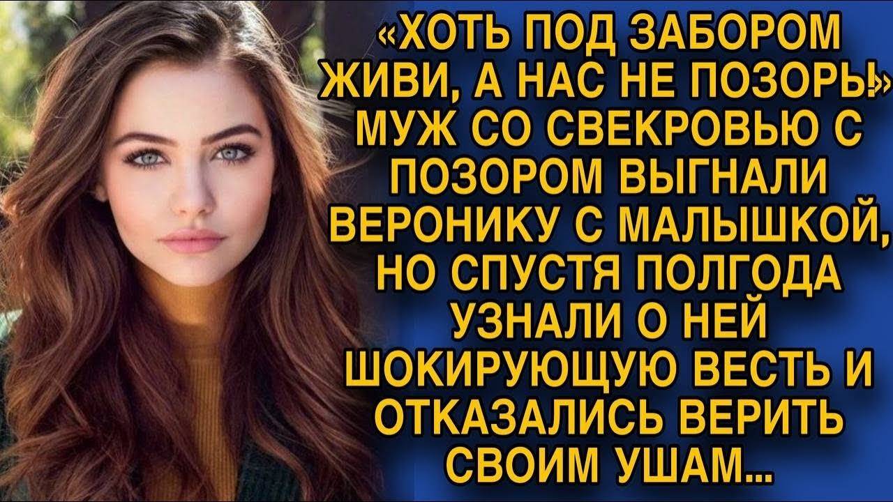 Можешь даже под забором жить, нам все равно! - выгоняя, усмехались свекровь и муж