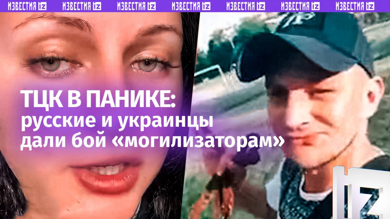 Страшный сон «могилизатора»: русские и украинцы объединились для «охоты» на ТЦК