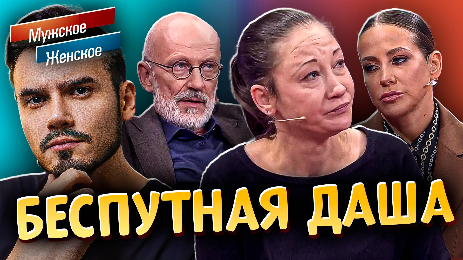 БЕСПУТНАЯ ДАША | МУЖСКОЕ ЖЕНСКОЕ (Выпуск от 07.07.2025)