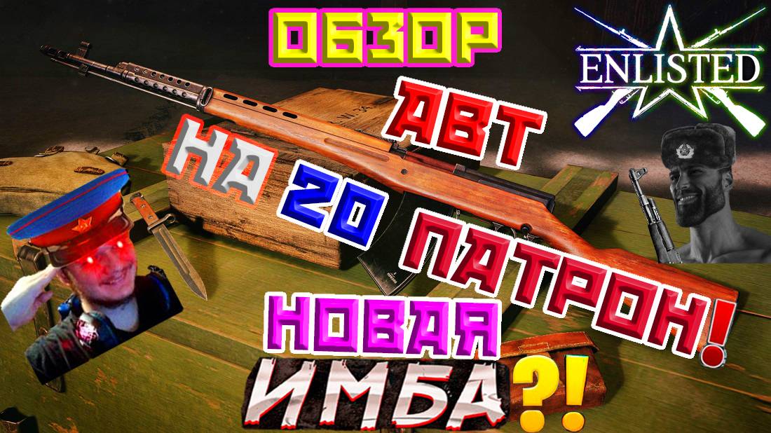 АВТ-40 НА 20 Патронов | Enlisted Обзор!