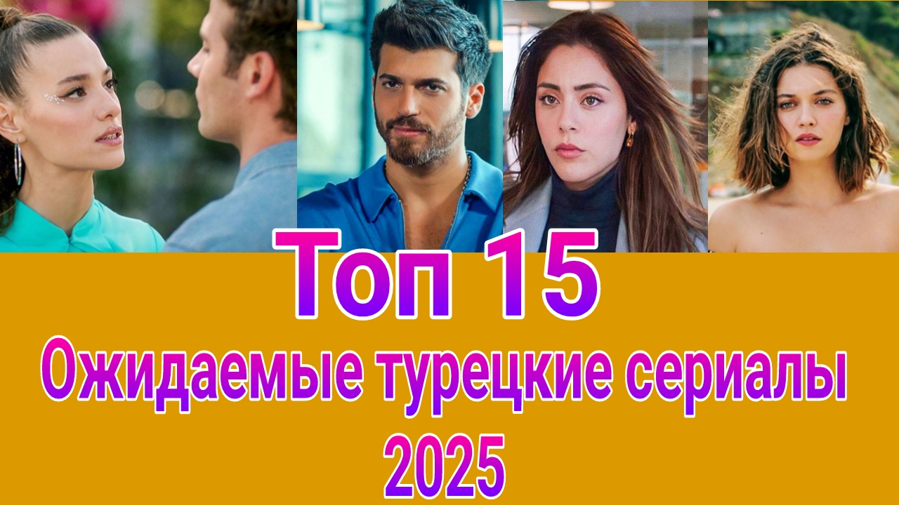Ожидаемые турецкие сериалы 2025 . Новые турецкие сериалы 2025
