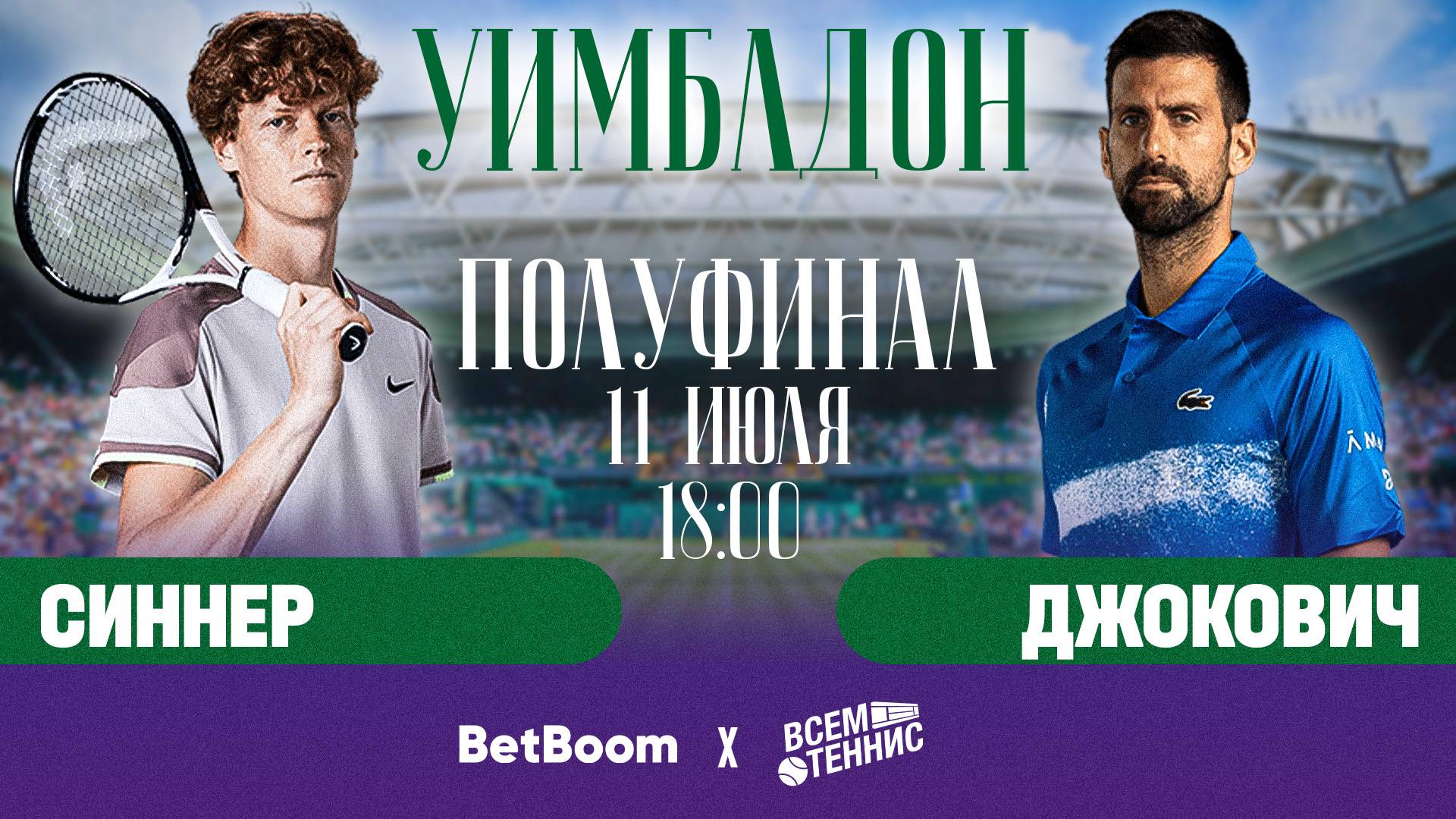 11.07.2025 | 18:30 | Синнер – Джокович | Уимблдон | Прямая трансляция