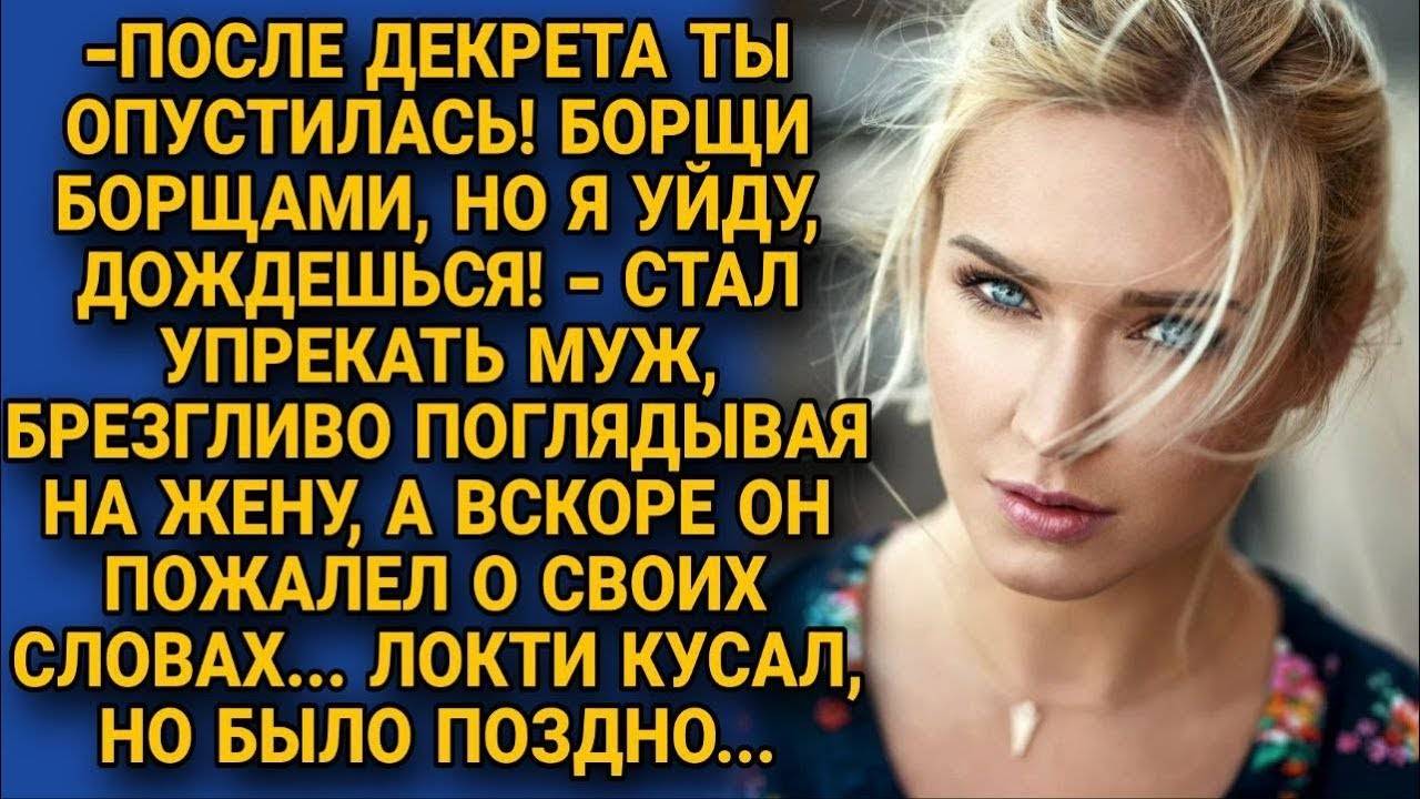 - ПОСЛЕ ДЕКРЕТА ТЫ ОПУСТИЛАСЬ, ХУЖЕ ВЫГЛЯДИШЬ- СЕМЕЙНЫЙ РАССКАЗ