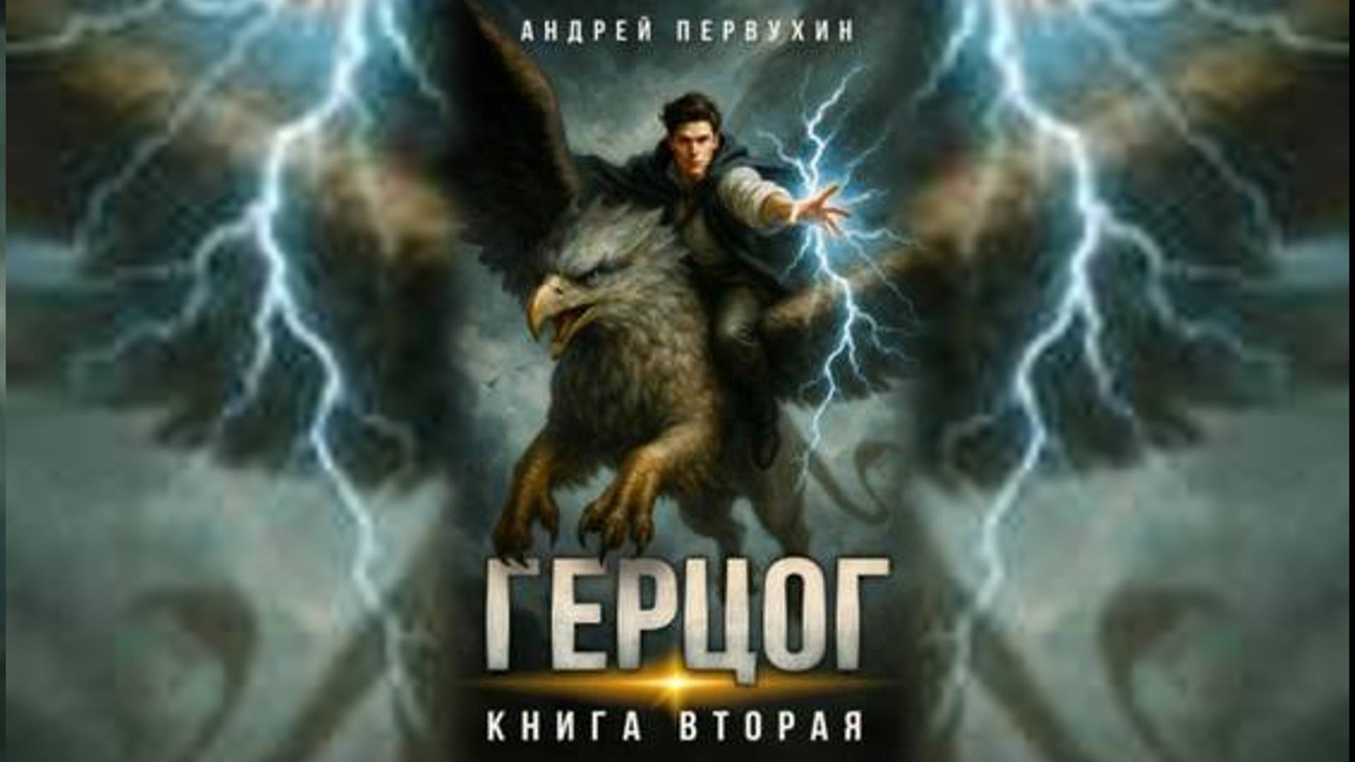 Ученик 12. Главы 9 - 16.