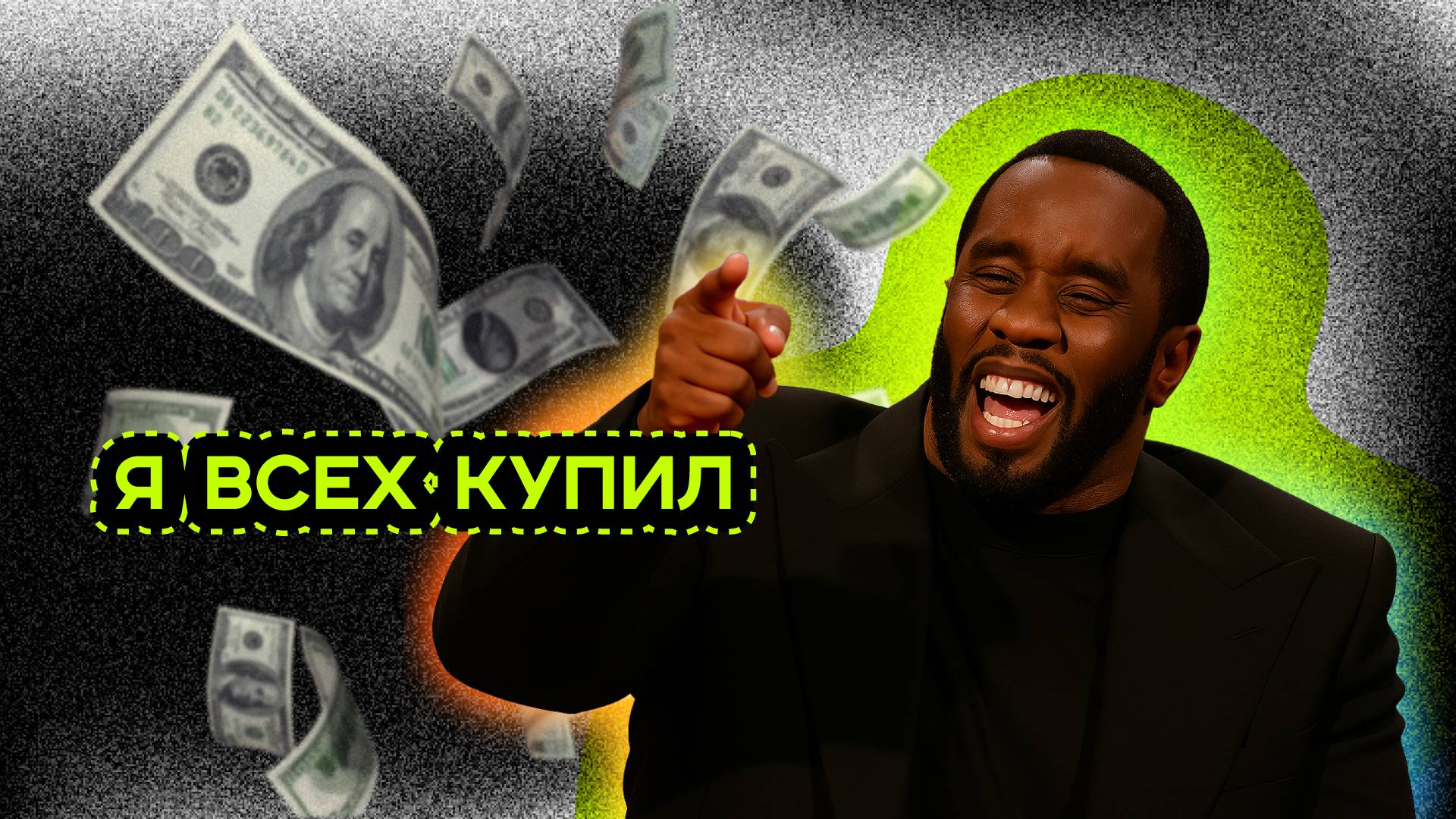 МОНСТР НА СВОБОДЕ