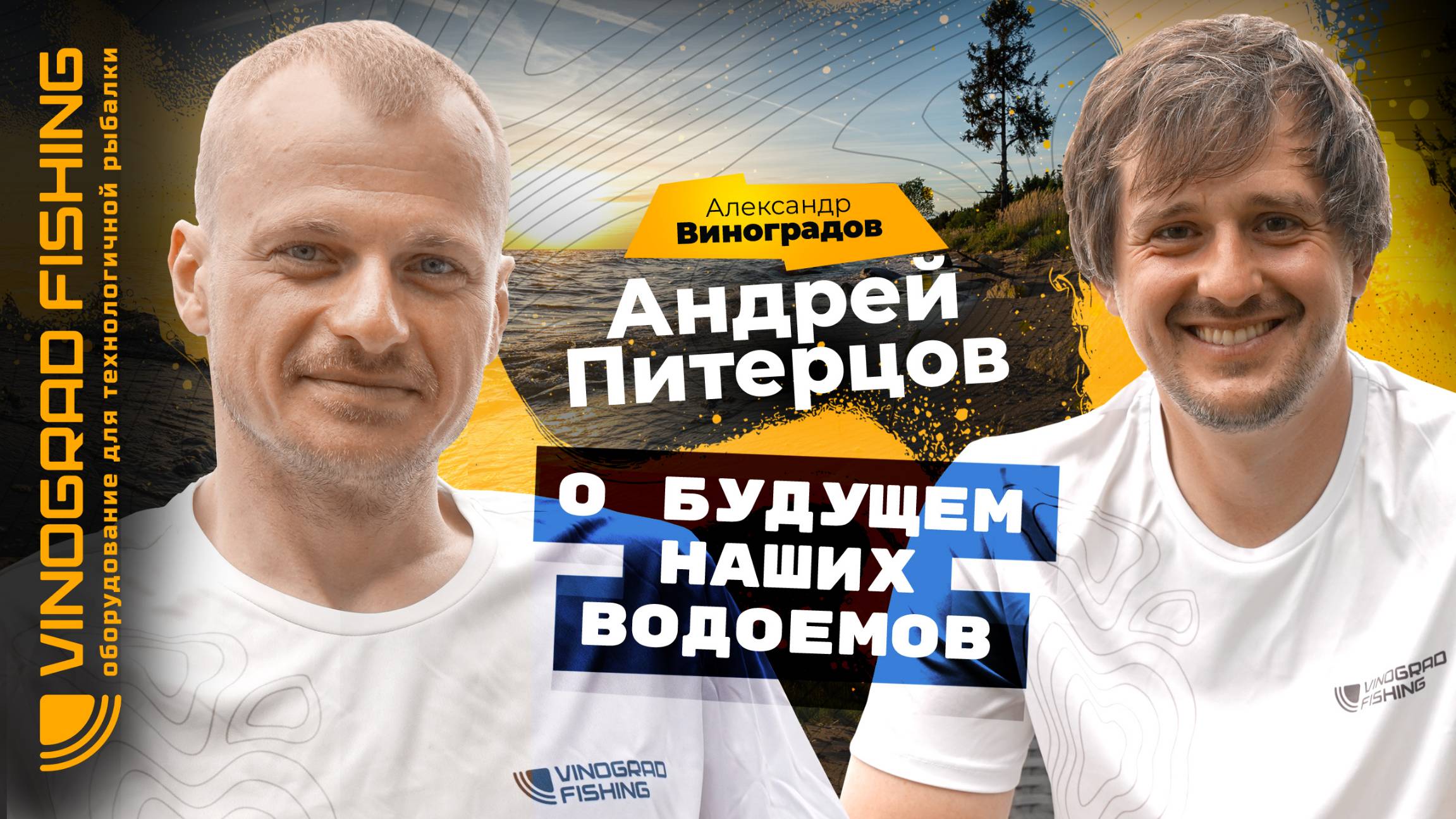 Андрей Питерцов о будущем наших водоемов