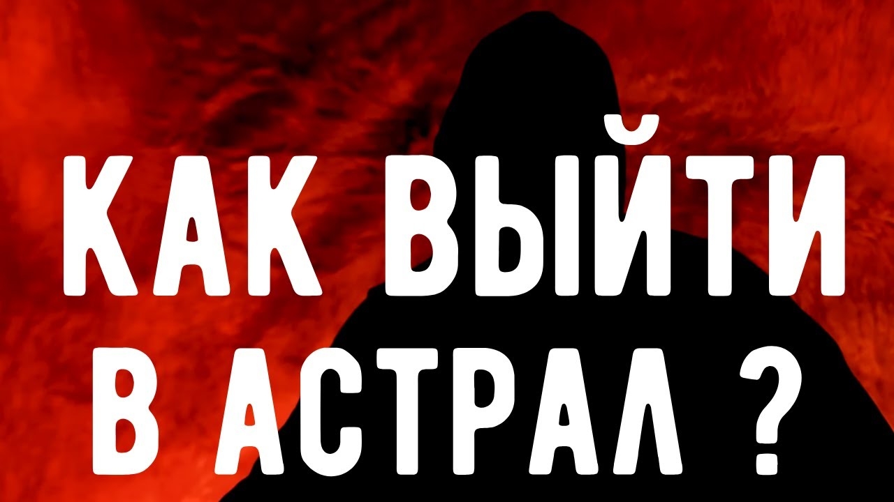 Как выйти в АСТРАЛ с ПЕРВОГО РАЗА ? Откровения Оккультиста. Контроль теней.