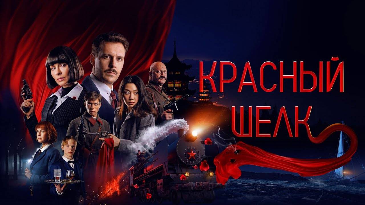 Красный шелк фильм 2025 онлайн бесплатно в хорошем качестве Обзор