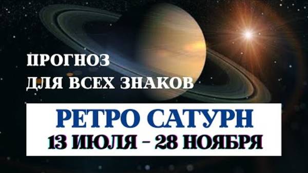 РЕТРО САТУРН 2025, РЕКОМЕНДАЦИИ ВСЕМ ЗНАКАМ, ДЖЙОТИШ, ВЕДИЧЕСКАЯ АСТРОЛОГИЯ