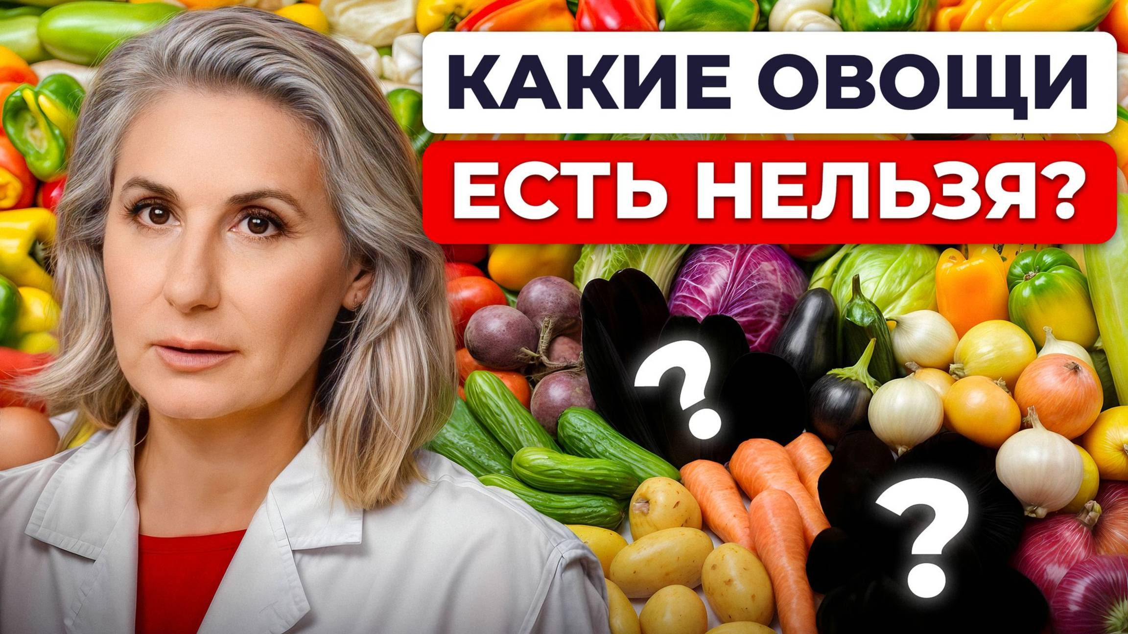 Самые ОПАСНЫЕ овощи для вашего ЗДОРОВЬЯ! / Польза и вред овощей и клетчатки