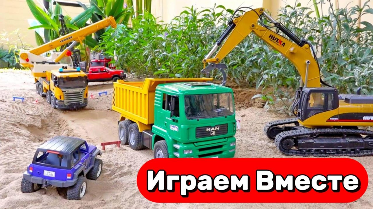 Машинки мультики для детей ! Играем в САМОСВАЛ и ЭКСКАВАТОР ! Игрушки мультики детям