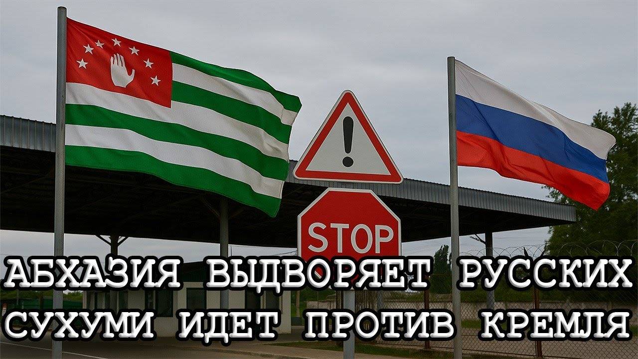 Абхазия выдворяет русских! Сухуми выступилa против Кремля. Экономика региона рухнула.