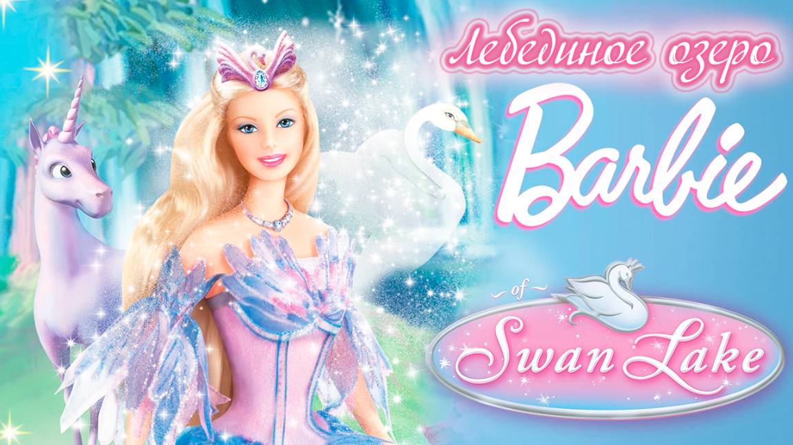 Барби: Лебединое озеро (2003) / Barbie of Swan Lake