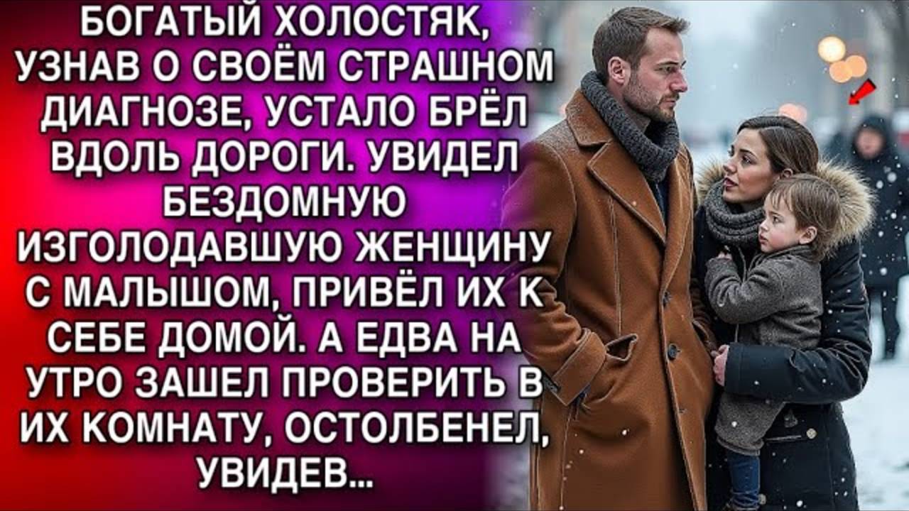 БОГАТЫЙ ХОЛОСТЯК, УЗНАВ О СВОЁМ СТРАШНОМ ДИАГНОЗЕ, УСТАЛО БРЁЛ ВДОЛЬ ДОРОГИ. НО ЕДВА УВИДЕВ...