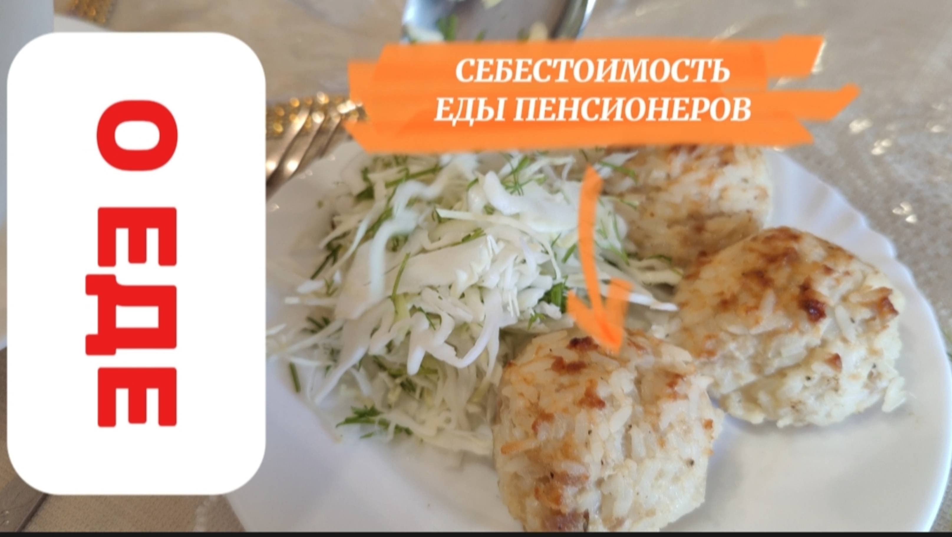 СКОЛЬКО ТРАТЯТ В ДЕНЬ ПЕНСИОНЕРЫ НА ЕДУ?