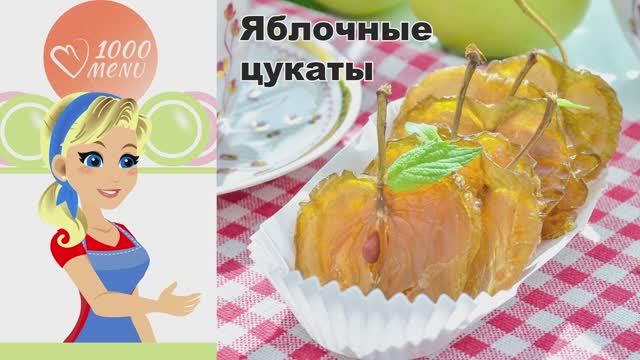 🍎 ЯБЛОЧНЫЕ ЦУКАТЫ ИЗ ЯБЛОК В ДОМАШНИХ УСЛОВИЯХ — вкус детства!