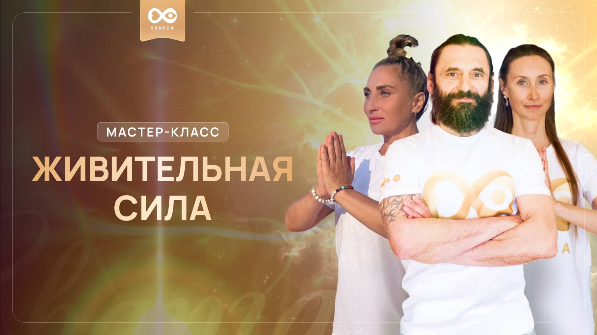 Мастер класс «ЖИВИТЕЛЬНАЯ СИЛА»