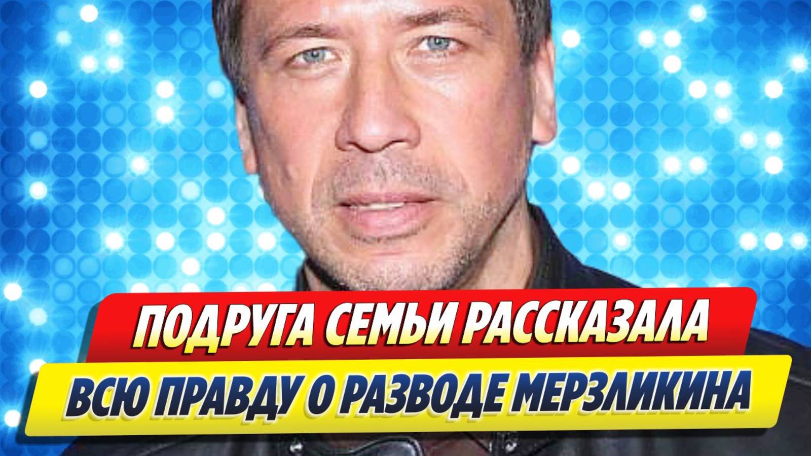 Подруга рассказала ВСЮ ПРАВДУ о разводе Андрея МЕРЗЛИКИНА