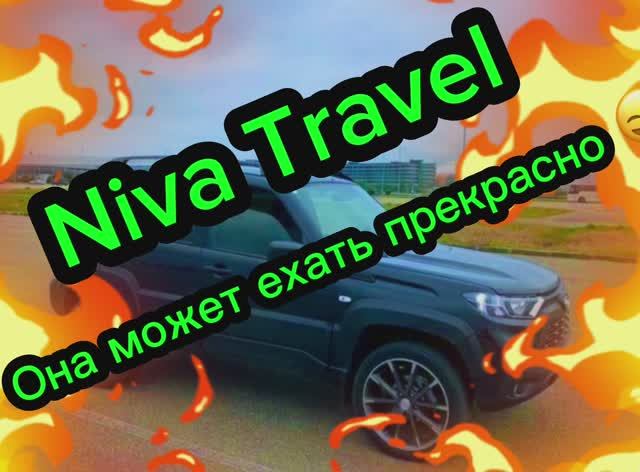 Niva Travel удары трансмисси при переключении и еще не едет как может ехать прибавляем мощность