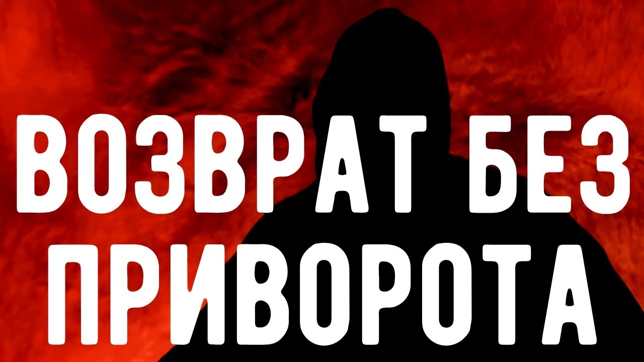 Как ВЕРНУТЬ человека БЕЗ ПРИВОРОТА? Оккультист. Контроль теней.