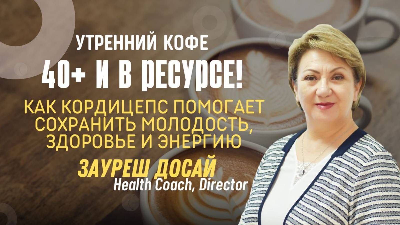 40+ и в РЕСУРСЕ | Зауреш Досай