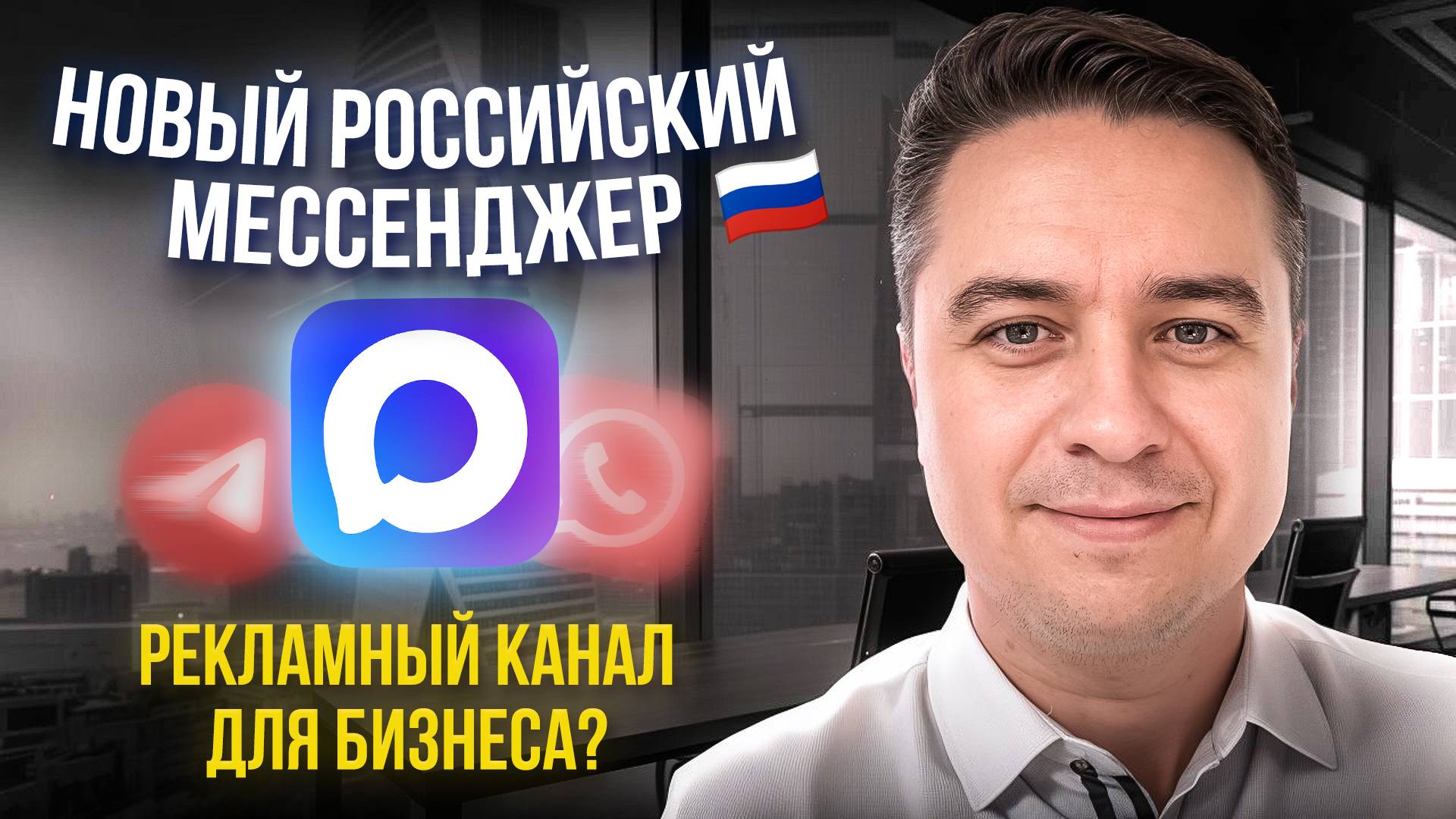 НОВЫЙ РОССИЙСКИЙ МЕССЕНДЖЕР МАКС! Убийца Телеграма? Как продвигать БИЗНЕС в MAX?