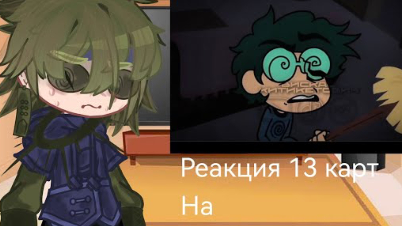 Реакция 13 карт на Вару