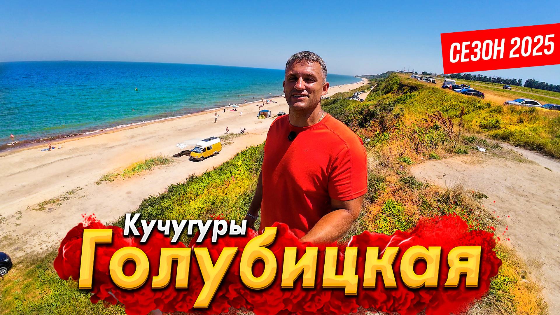 #ГОЛУБИЦКАЯ- ТУТ ПОЛНЫЙ АНШЛАГ!КУЧУГУРЫ - САМЫЙ ДЕШЁВЫЙ КУРОРТ! АЗОВСКОЕ МОРЕ СЕГОДНЯ- ВСЕ ЦЕНЫ.