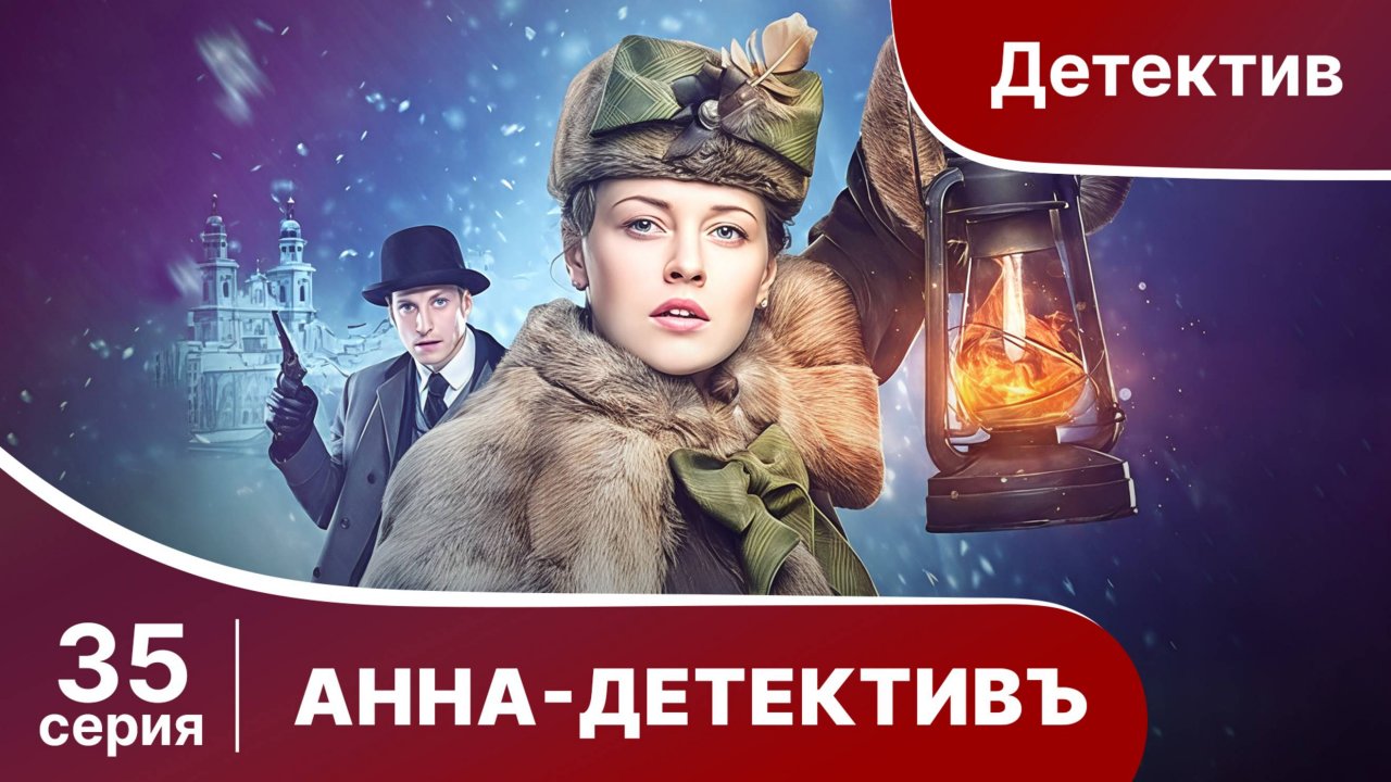 АННА - ДЕТЕКТИВЪ. Cерия 35. Сезон 1. Детективный сериал. StarMedia