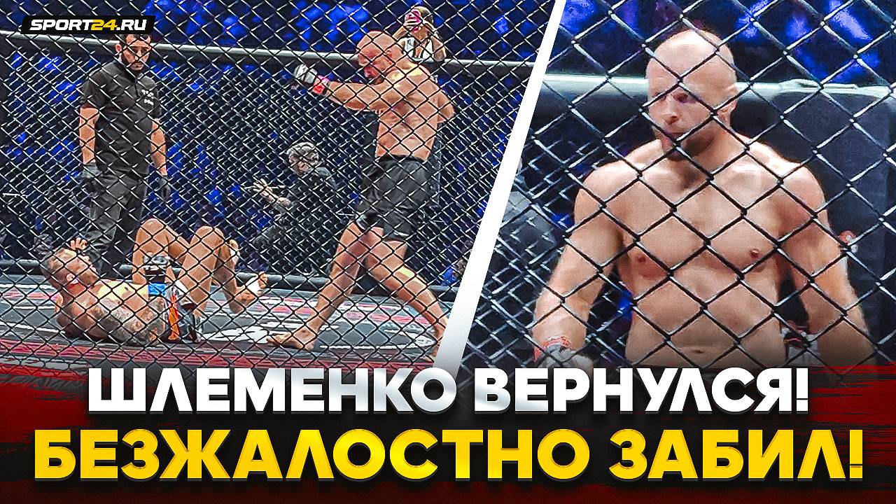 ШЛЕМЕНКО РАЗБИЛ ЗА РАУНД и вернулся после БЕЛАЗА! Видео нокаута