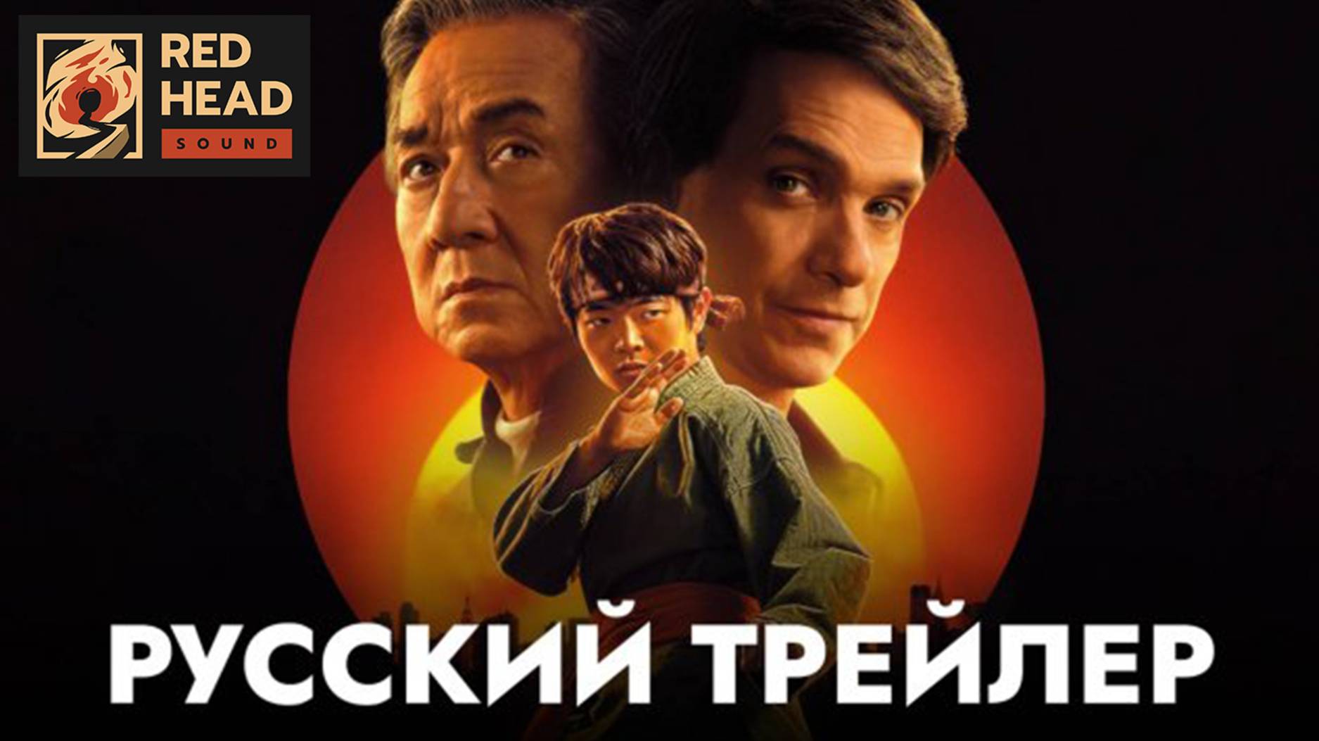 КАРАТЭ-ПАЦАН: ЛЕГЕНДЫ | Русский трейлер С РОДНЫМ ГОЛОСОМ ДЖЕКИ ЧАНА (Red Head Sound) | Фильм 2025
