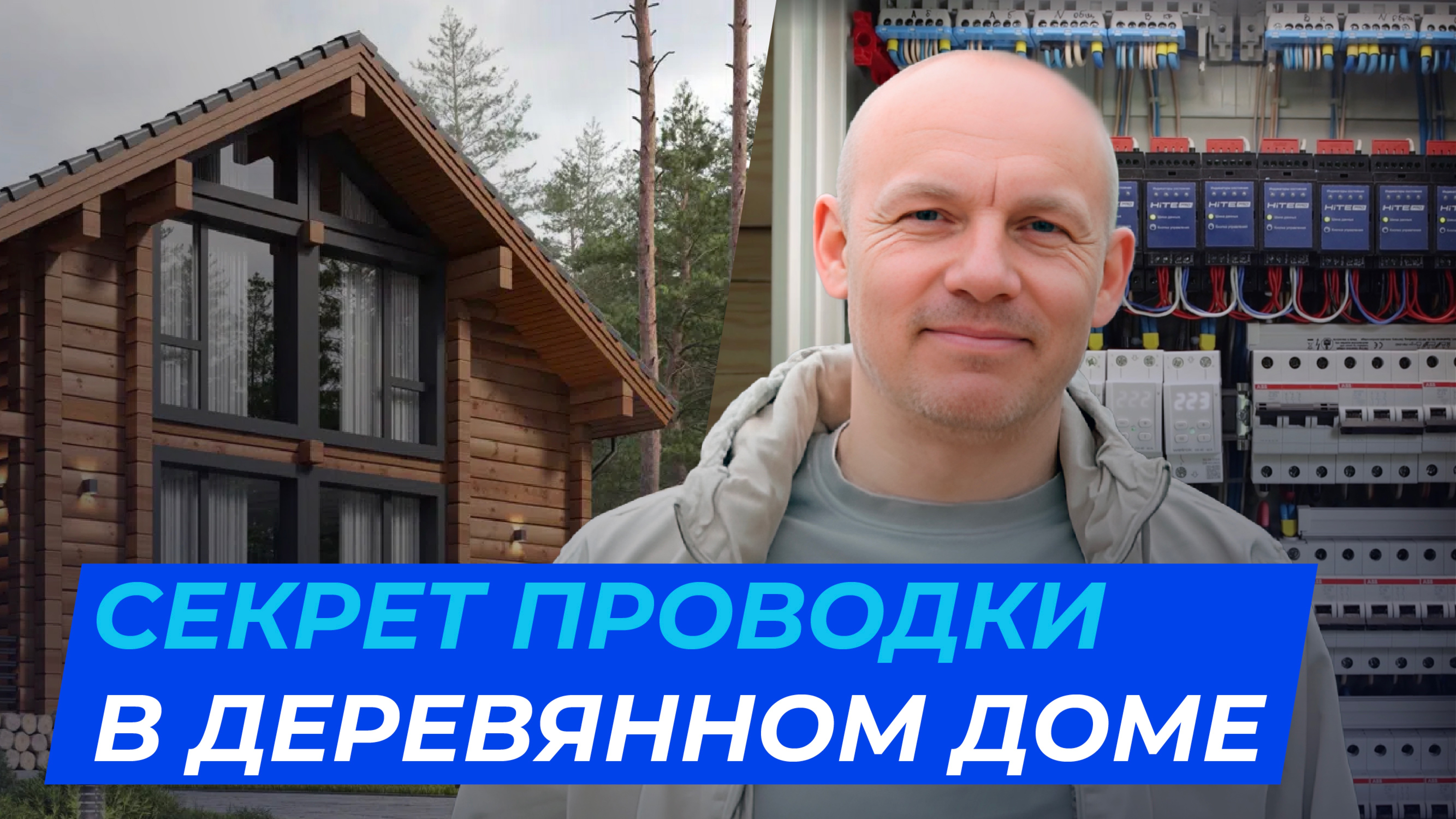 СКРЫТАЯ проводка в деревянном доме. Реальный опыт электромонтажника!