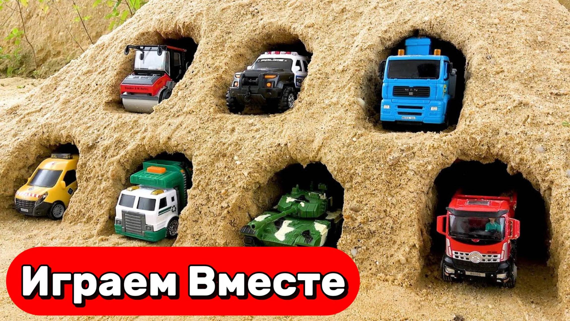 Машинки мультики 🚗 Играем вместе в машинке в ПЕСКЕ 🚗 Игрушки мультики для детей