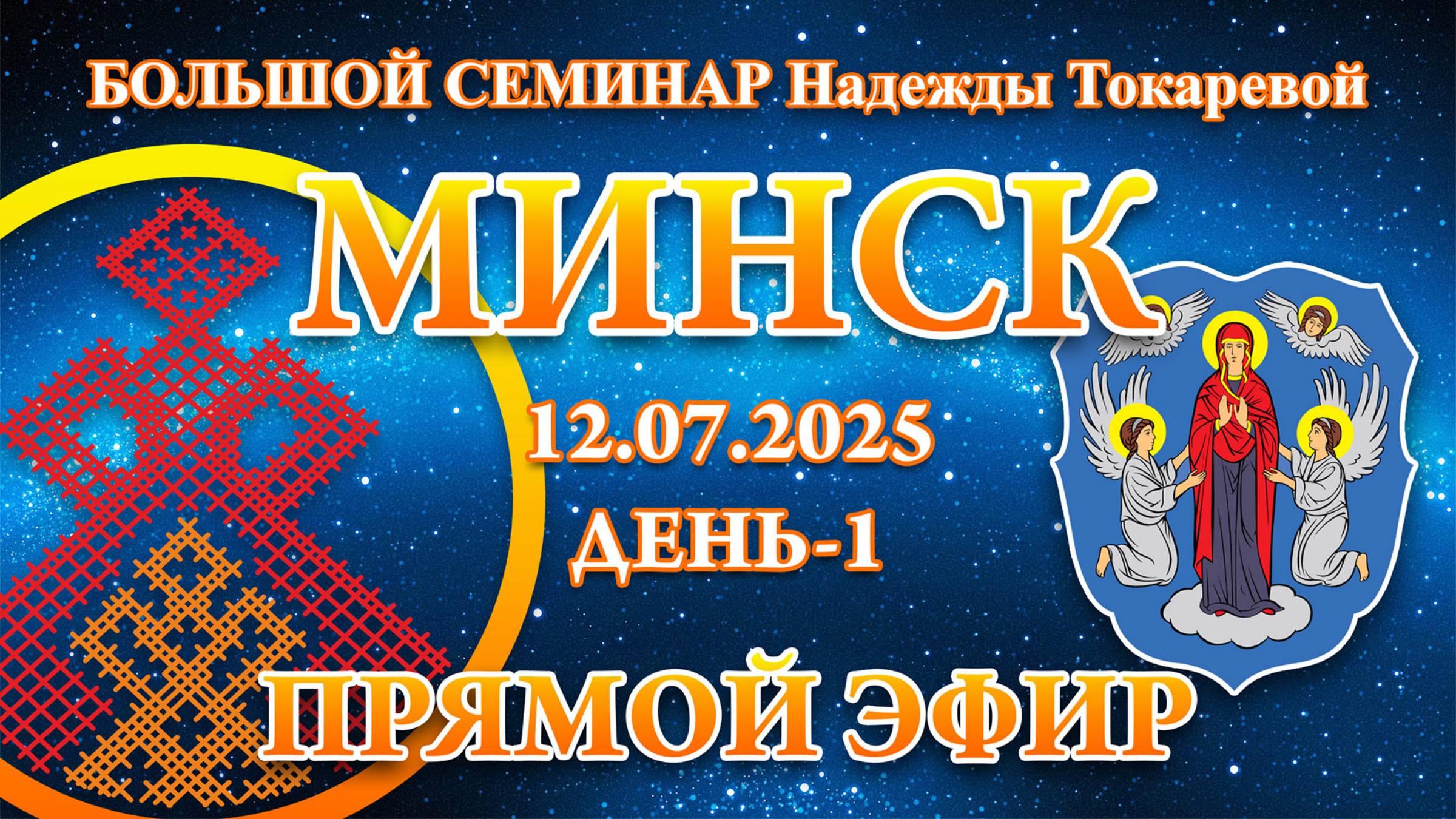 Надежда Токарева - БС_12.07.2025.Д-1 Минск. Прямой Эфир