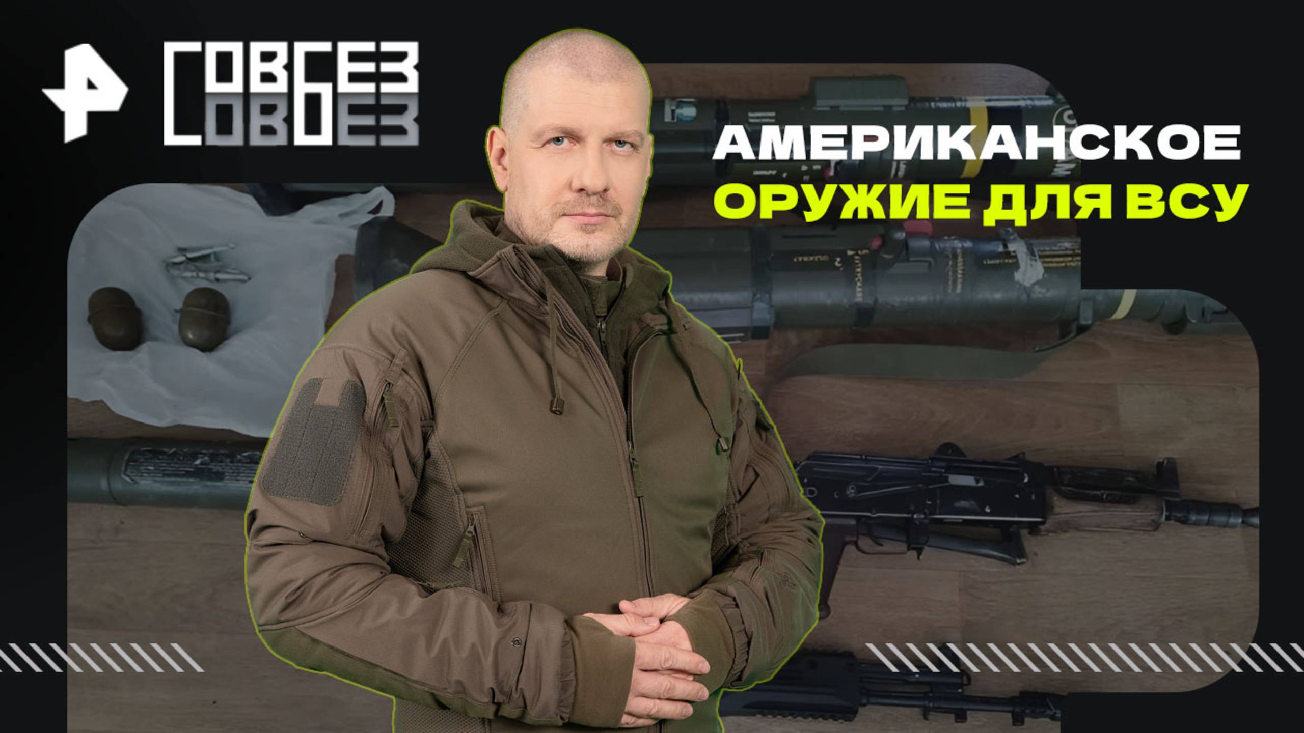 Американское оружие для ВСУ — СОВБЕЗ (12.07.2025)