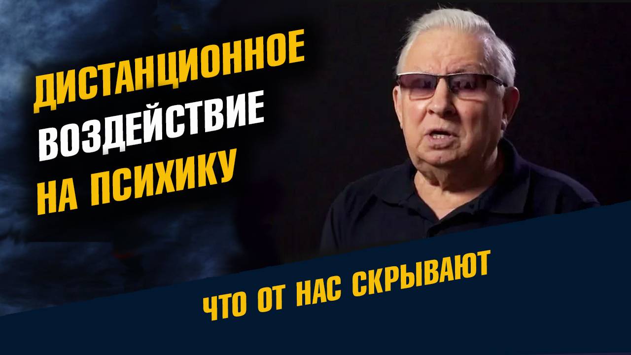 Дистанционные воздействия на психику