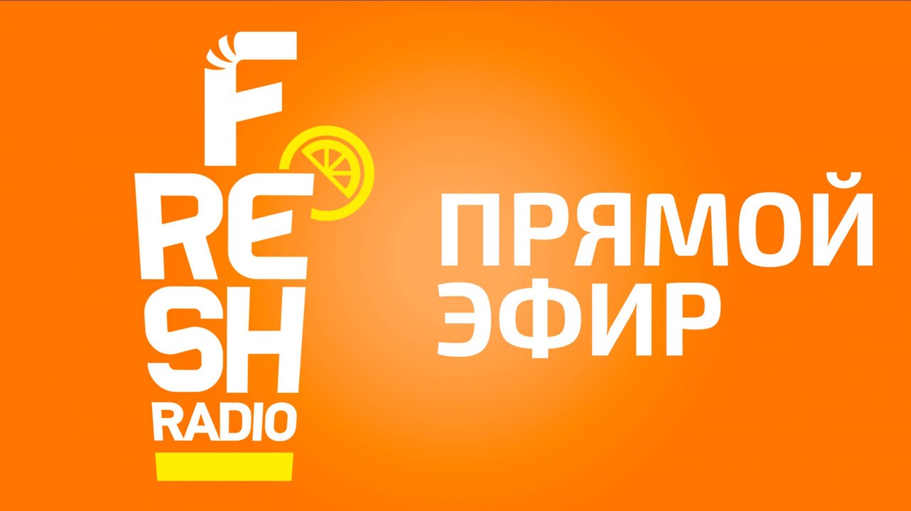 Radio FRESH - Прямой Эфир