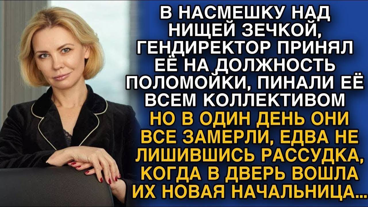 Нанял поломойку и всячески самоутверждался за ее счет, а месяц спустя он узнал, кого назначили боссо