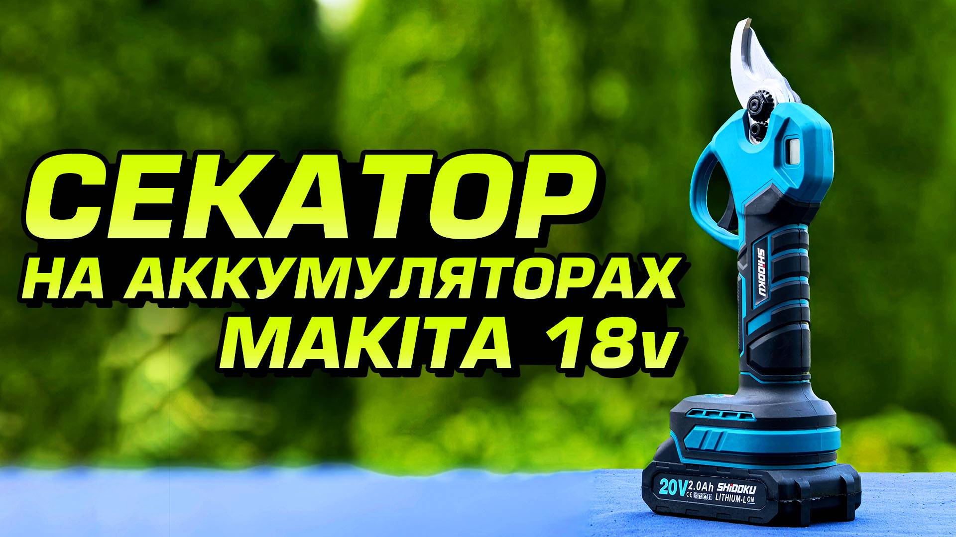 Аккумуляторный секатор Shidoku. Обзор, проверка в работе и внутреннее устройство