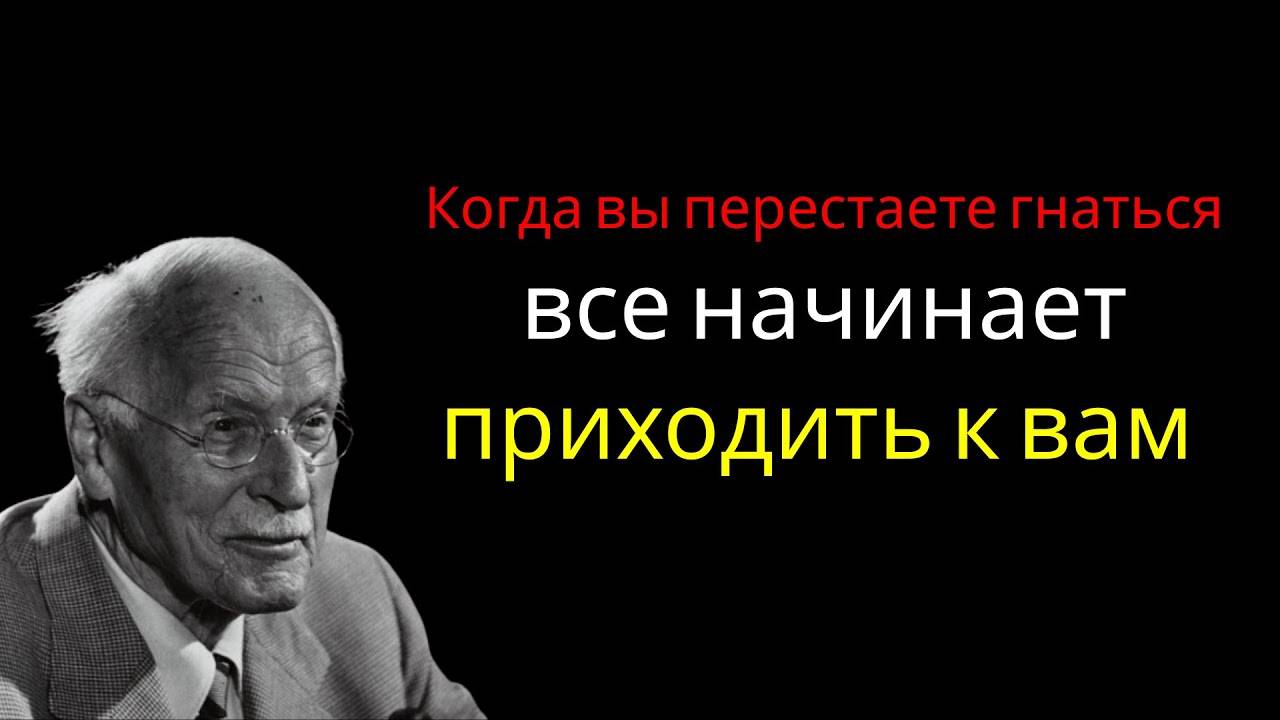 Все будет получаться, но нужно ослабить хватку - КАРЛ ЮНГ