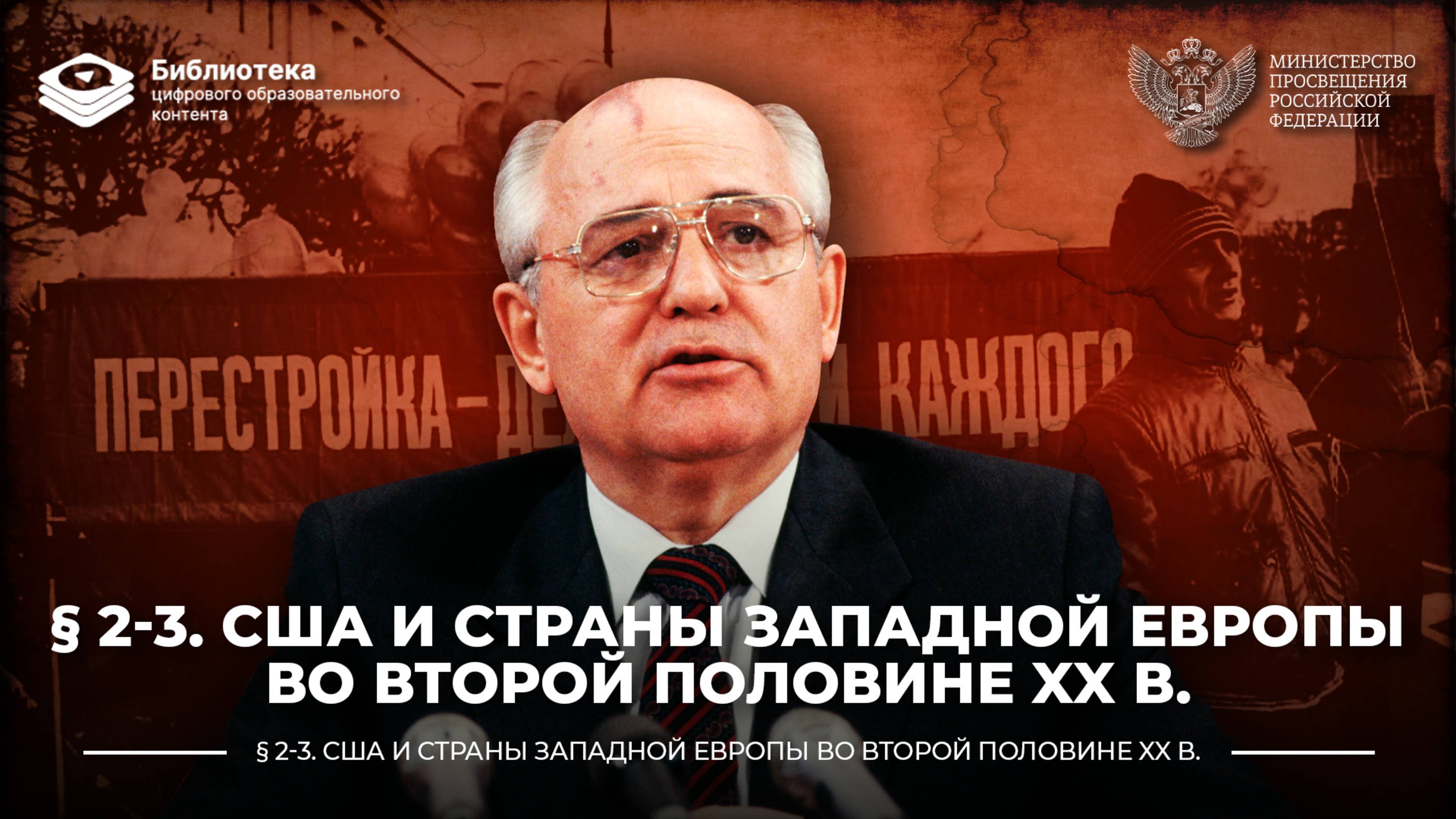 США и страны Западной Европы во второй половине ХХ в.