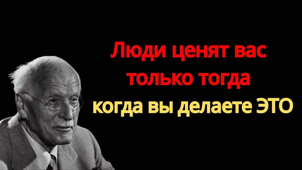 Карл Юнг - ЛЮДИ начинают ценить ВАС, как только вы сделаете это