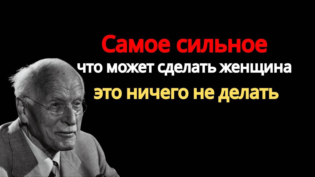 КАРЛ ЮНГ - ИНОГДА ЖЕНЩИНЕ НУЖНО ПРОСТО НИЧЕГО НЕ ДЕЛАТЬ
