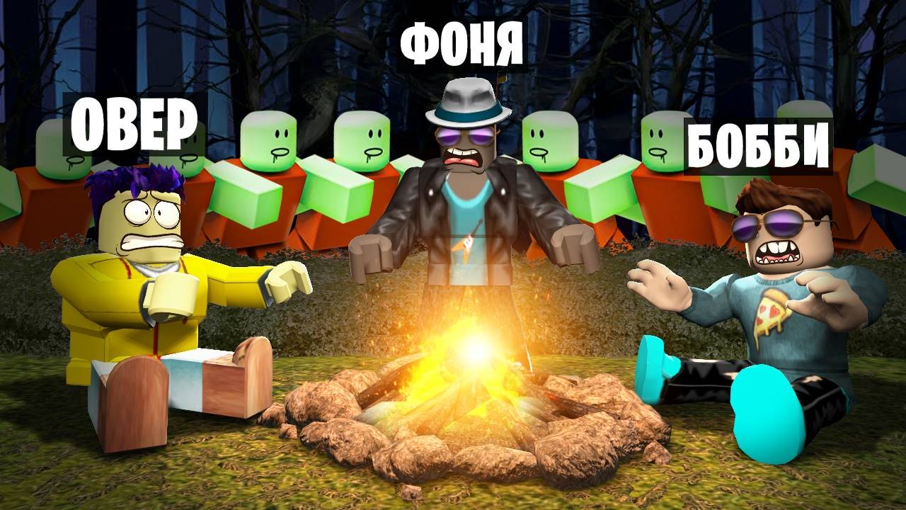 10 ДНЕЙ ВЫЖИВАНИЯ В ЗОМБИ ЛЕСУ В ROBLOX