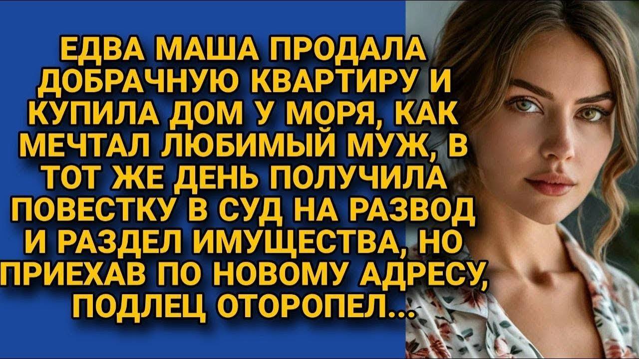 КУПИЛА ДОМ У МОРЯ И ТУТ ЖЕ УЗНАЛА О ТОМ, ЧТО МУЖ ПОДАЛ НА РАЗДЕЛ ИМУЩЕСТВА