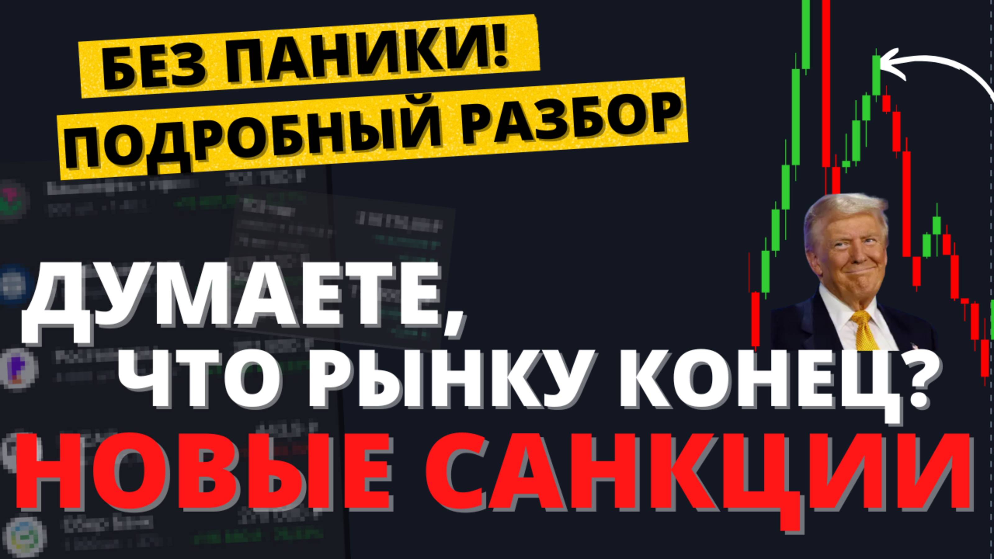 Санкции от Трампа? Что будет с экономикой, акциями и валютой?