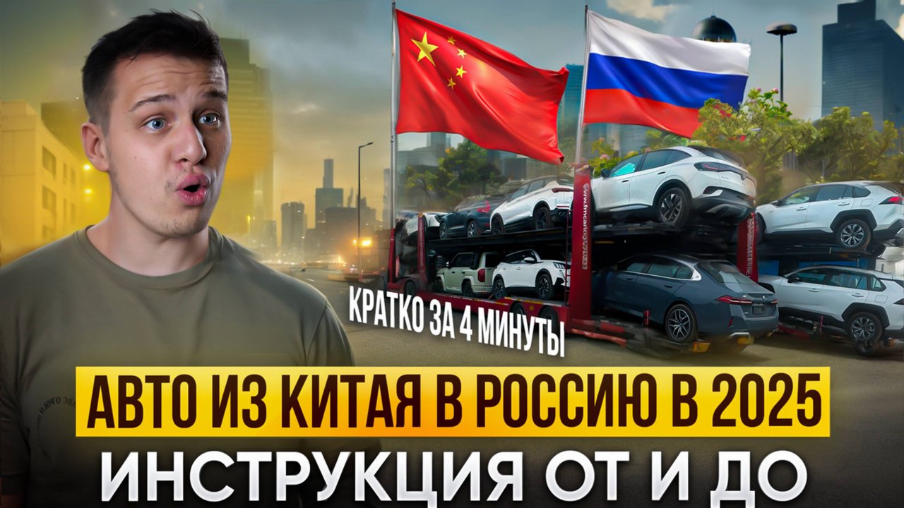 Как САМОМУ привезти авто из Китая в 2025 году? Пошаговая инструкция кратко и без воды