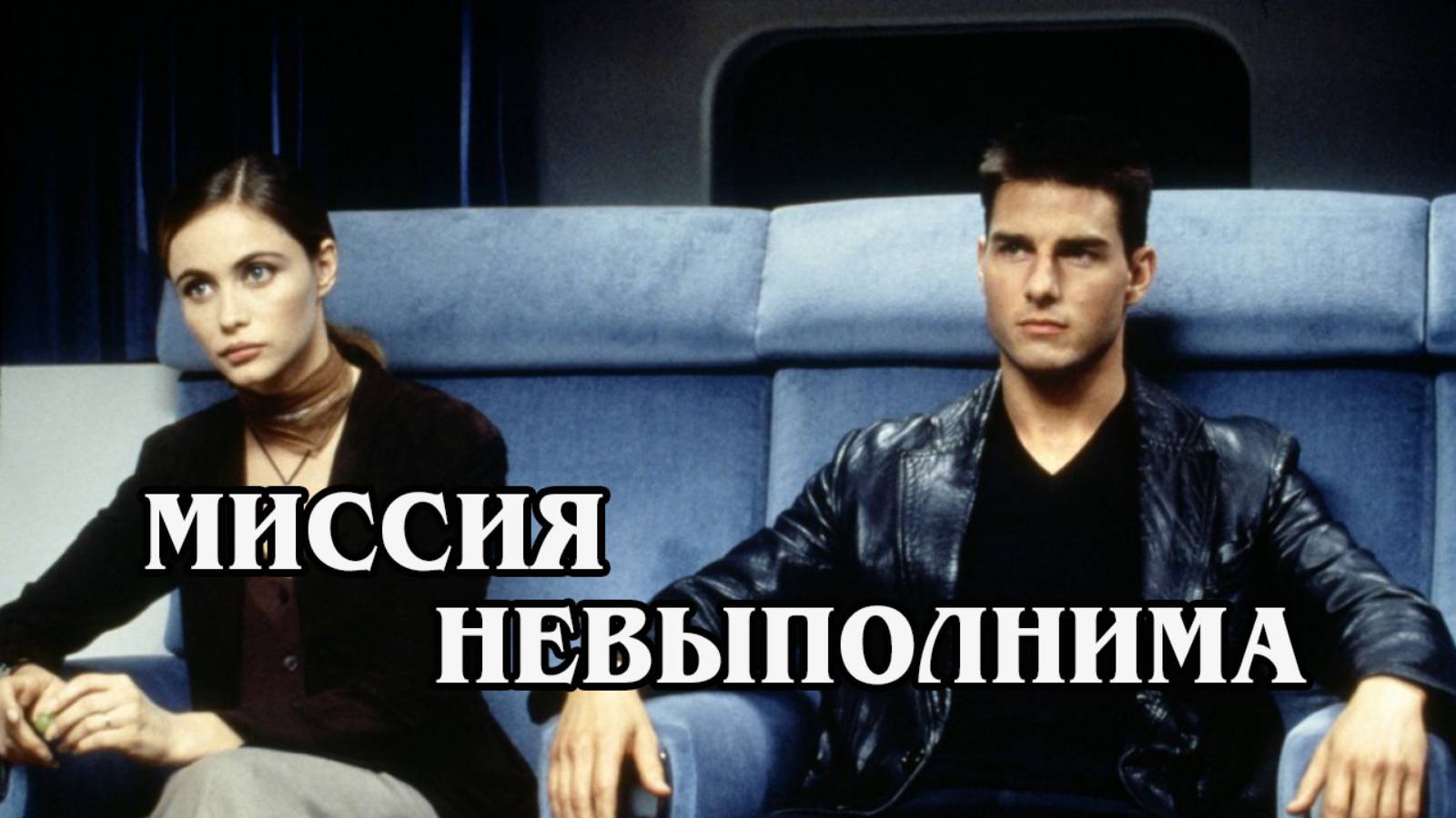 Миссия невыполнима 1996 (HD)