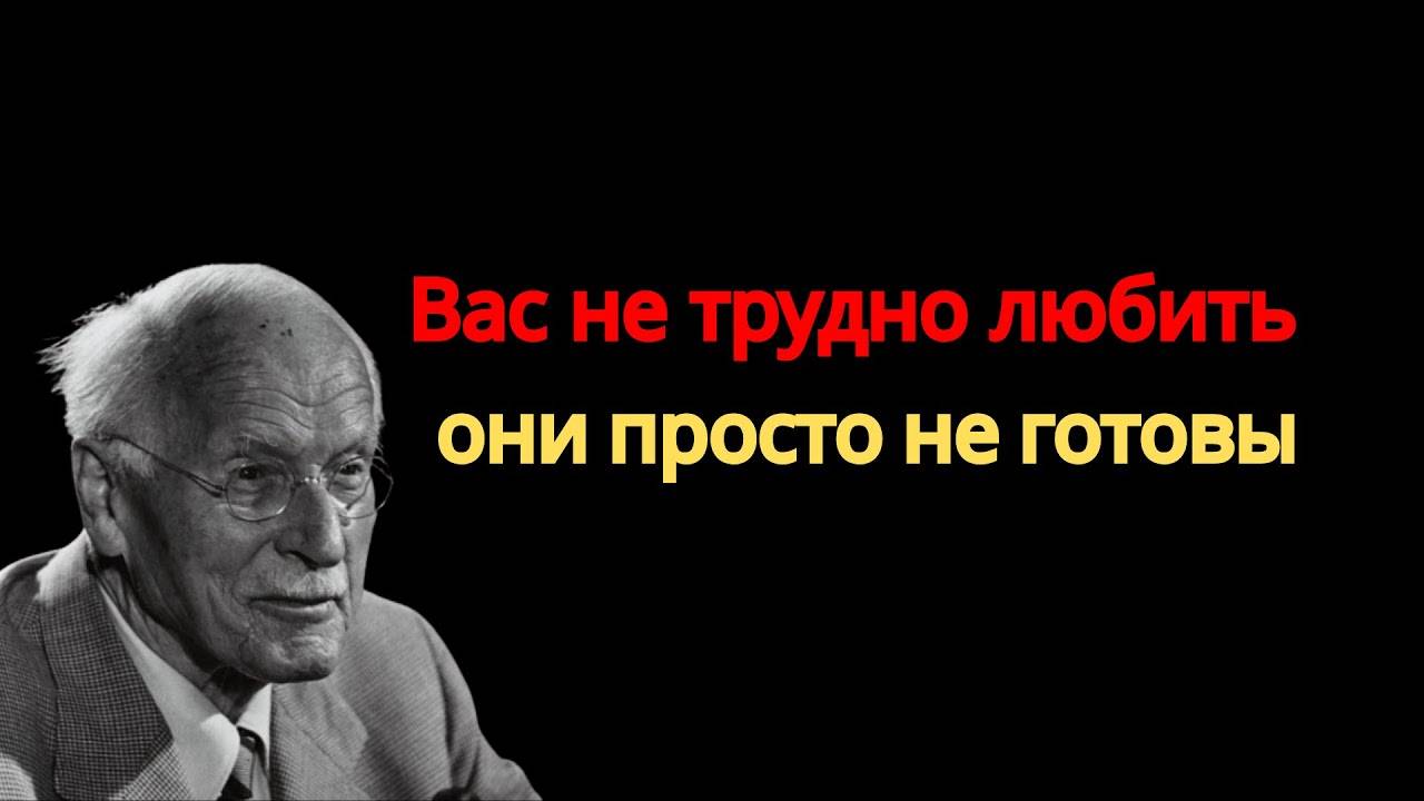 Карл Юнг - Вас невозможно не любить, но просто они не достойны и не готовы