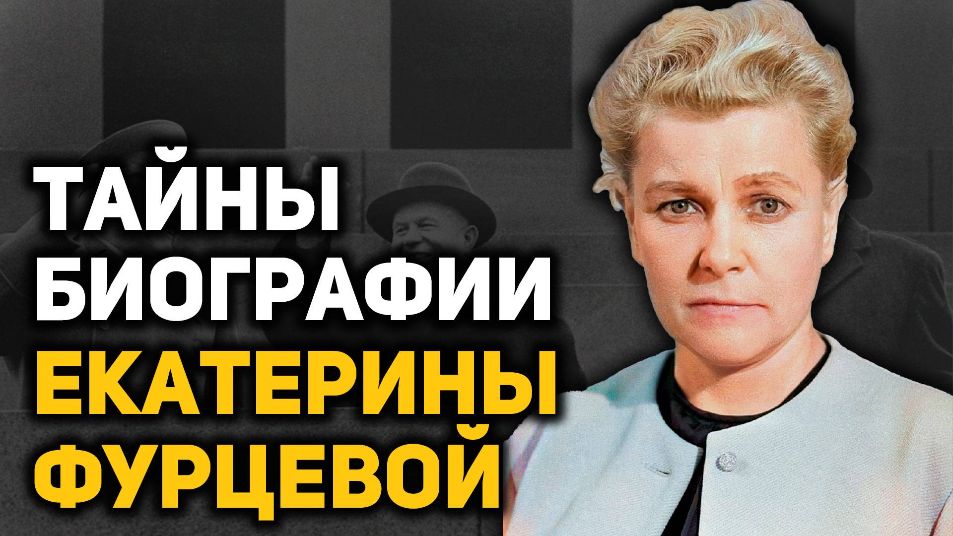 Как ткачиха стала членом Политбюро. Фантастический взлет и странная смерть Екатерины Фурцевой